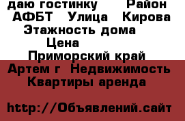 Cдаю гостинку!!! › Район ­ АФБТ › Улица ­ Кирова › Этажность дома ­ 9 › Цена ­ 10 000 - Приморский край, Артем г. Недвижимость » Квартиры аренда   